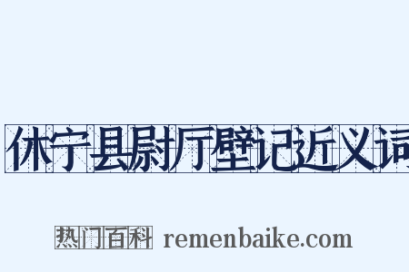 休宁县尉厅壁记近义词是什么意思的图片